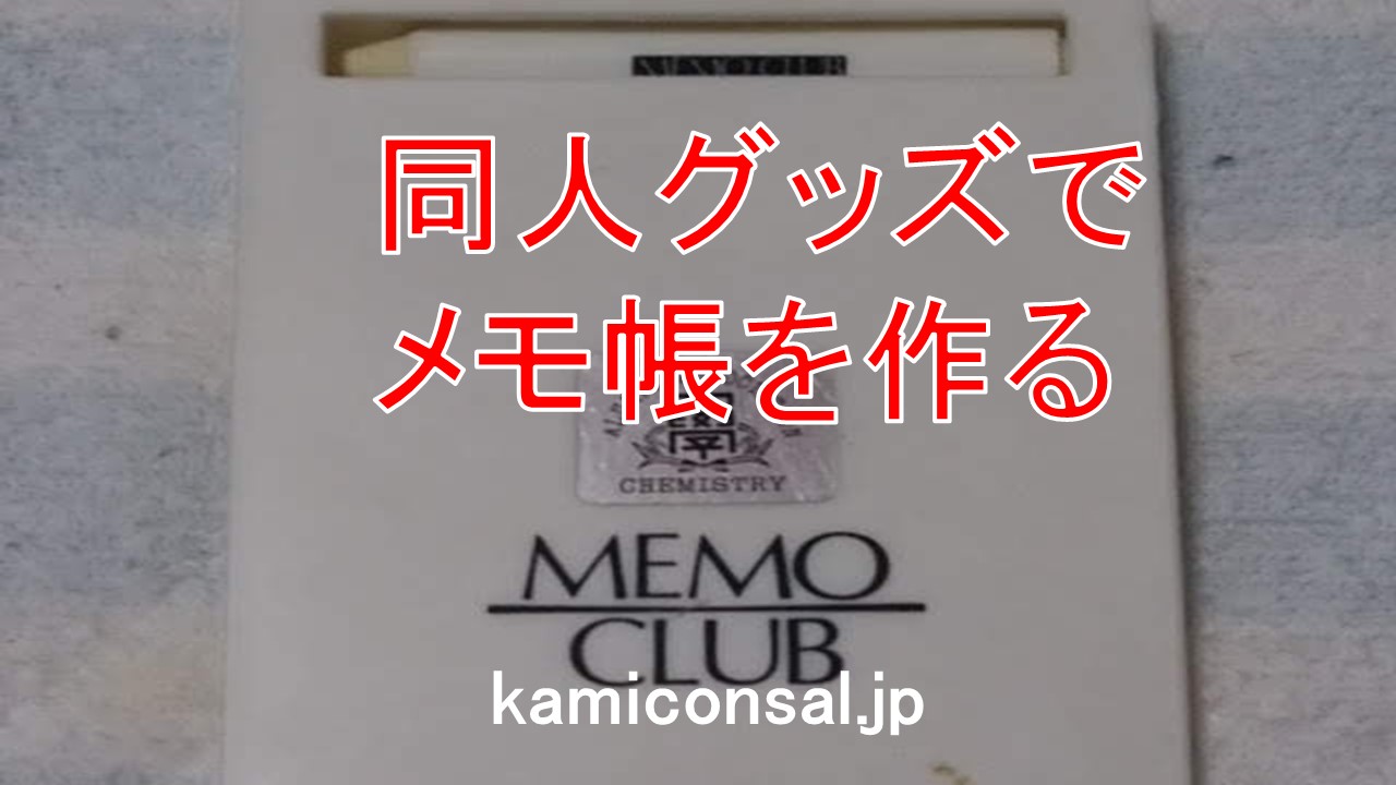 同人グッズでメモ帳を作る 本文用紙は何を選べばいい