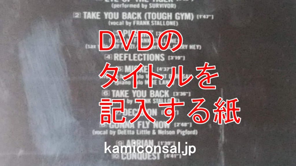 DVD タイトル 記入する紙