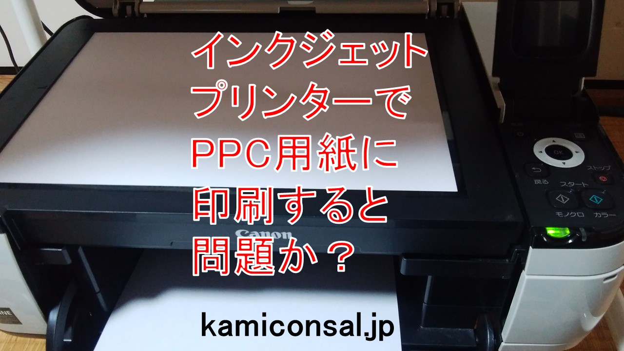 インクジェットプリンター PPC用紙 印刷