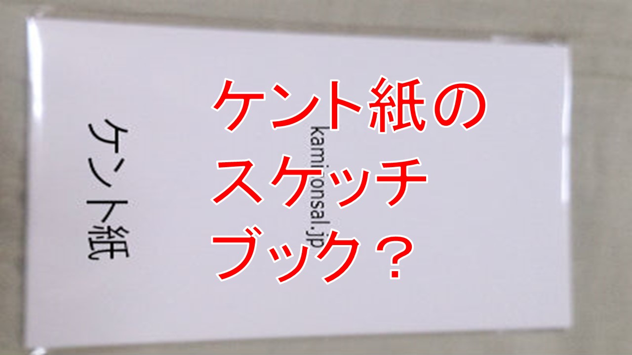 ケント紙はスケッチブックのような束の状態で売っているか