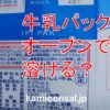 パラフィン紙の代用なら クッキングシートがおすすめです