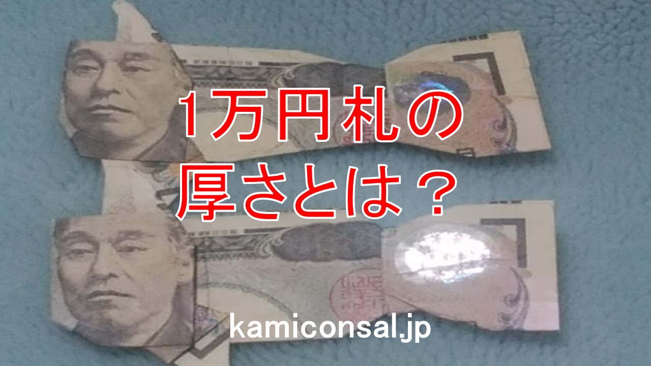1万円札 厚さ