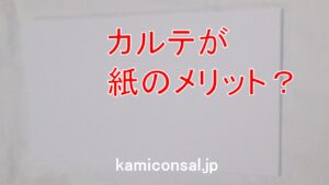 カルテ 紙　メリット