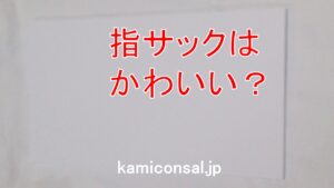 指サック かわいい