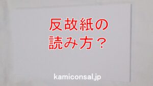 反故紙の読み方は「ほごがみ」や「ほごし」。不要な紙のこと