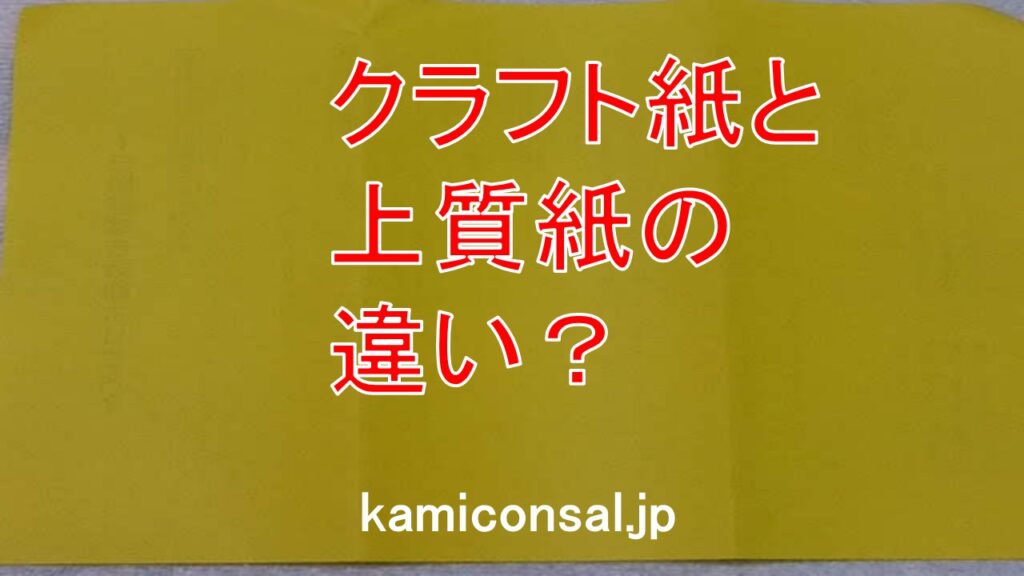 クラフト紙 上質紙 違い