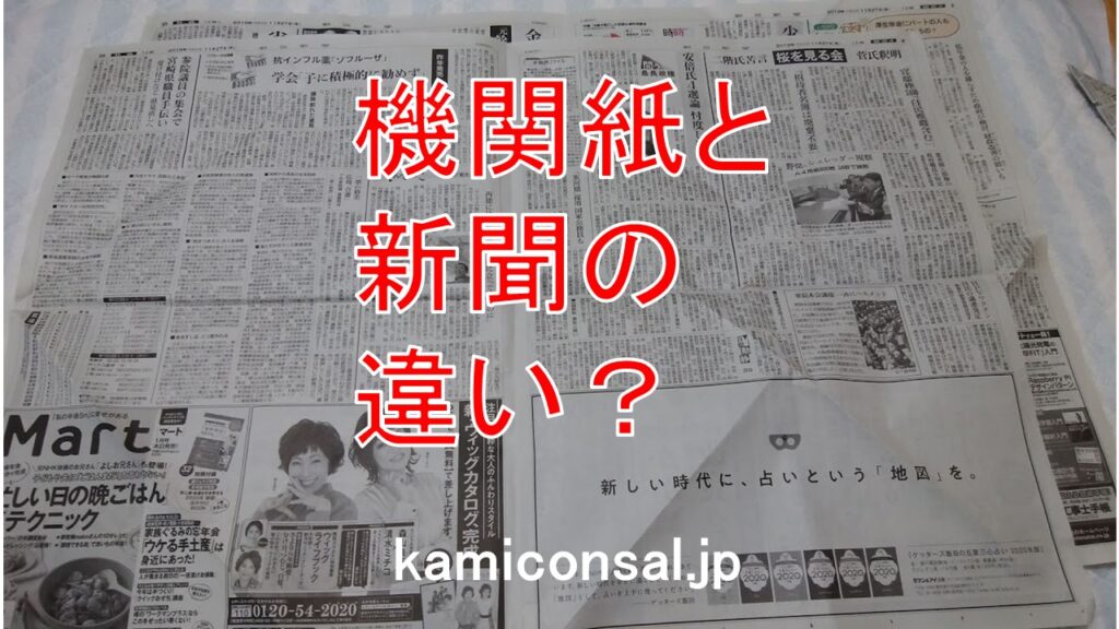 機関紙 新聞 違い