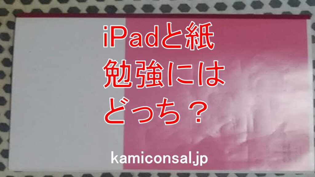 iPad 紙 勉強 どっち