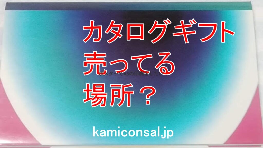 カタログギフト 売ってる場所