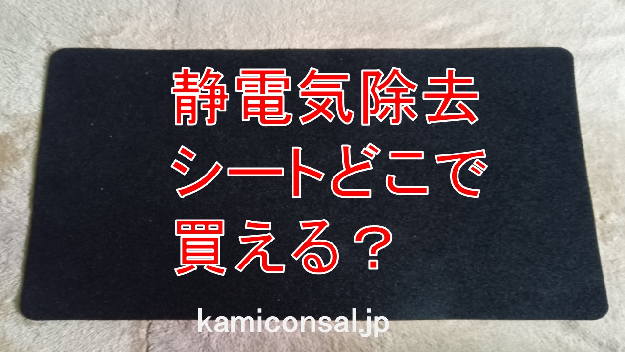 静電気除去シート どこで買える